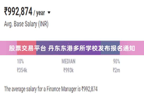 股票交易平台 丹东东港多所学校发布报名通知