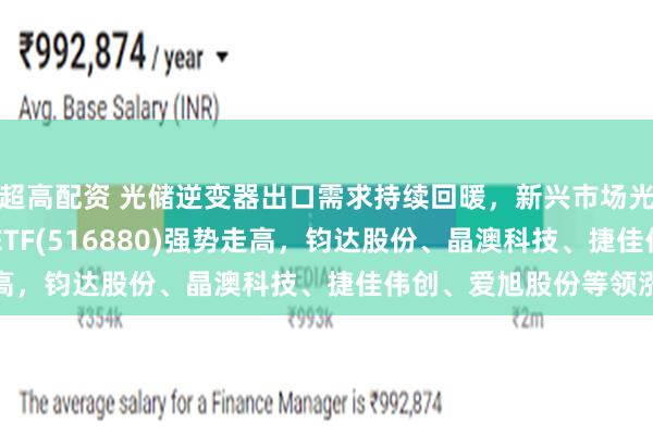 超高配资 光储逆变器出口需求持续回暖，新兴市场光储迎来爆发，光伏50ETF(516880)强势走高，钧达股份、晶澳科技、捷佳伟创、爱旭股份等领涨