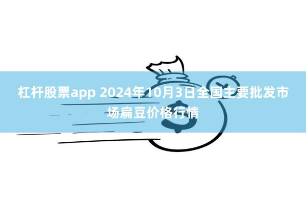 杠杆股票app 2024年10月3日全国主要批发市场扁豆