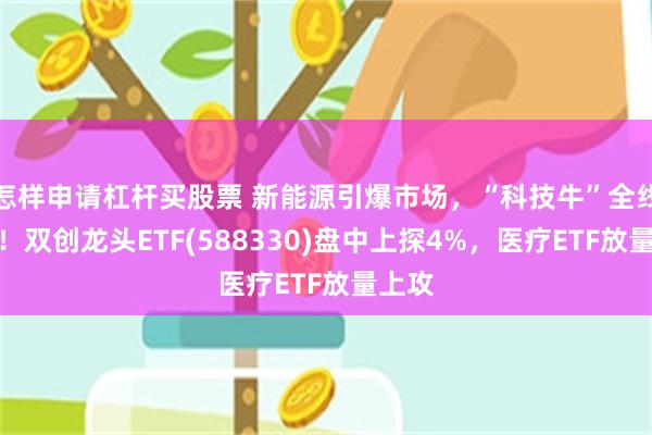 怎样申请杠杆买股票 新能源引爆市场，“科技牛”全线归来！