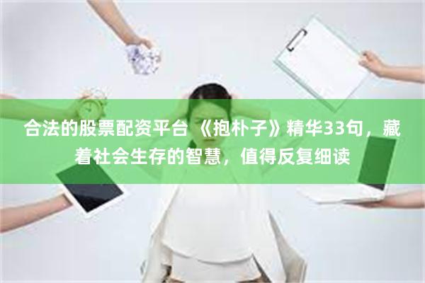 合法的股票配资平台 《抱朴子》精华33句，藏着社会生存的智慧，值得反复细读