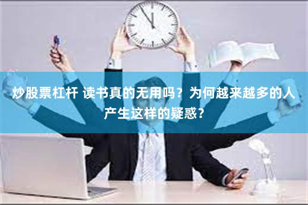 炒股票杠杆 读书真的无用吗？为何越来越多的人产生这样的疑惑？