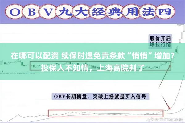 在哪可以配资 续保时遇免责条款“悄悄”增加？投保人不知情，上海高院判了