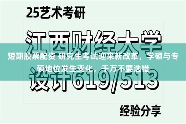 短期股票配资 研究生考试迎来新改革，学硕与专硕地位发生变化，千万不要选错