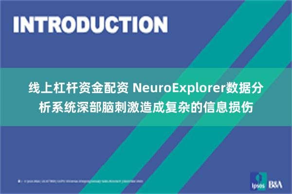 线上杠杆资金配资 NeuroExplorer数据分析系统深部脑刺激造成复杂的信息损伤