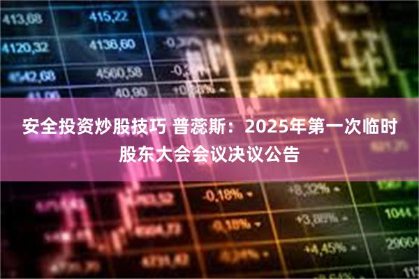 安全投资炒股技巧 普蕊斯：2025年第一次临时股东大会会议决议公告