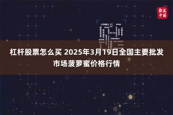 杠杆股票怎么买 2025年3月19日全国主要批发市场菠萝蜜价格行情